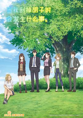 剃须。然后捡到女高中生02集