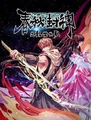 春秋封神之乱世长歌第01集