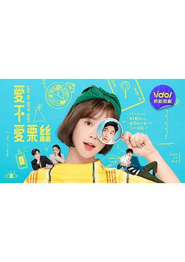 爱不爱栗丝第03集