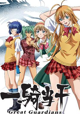 一骑当千 Great Guardians第04集