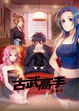 动态漫画·古武高手在都市第01集