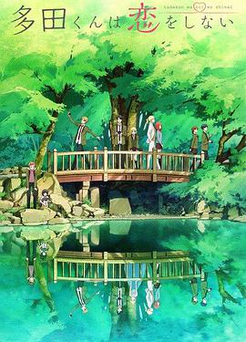 多田君不谈恋爱第12集