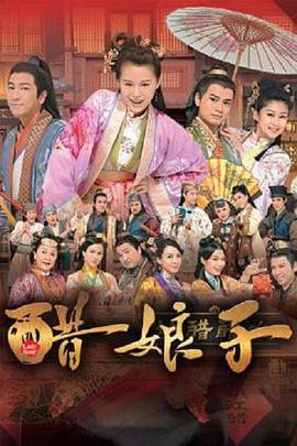 醋娘子国语第01集