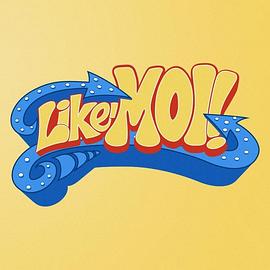 爱我第一季第01集