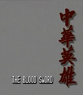 中华英雄粤语第12集