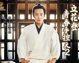 立花登青春备忘录2第01集