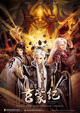 霹雳玄蒙纪第02集