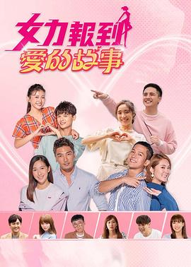 女力报到：爱的故事第01集
