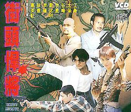 古惑仔之街头悍将(大结局)