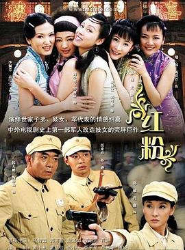 红粉2007第02集