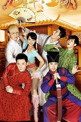 花样江湖第01集