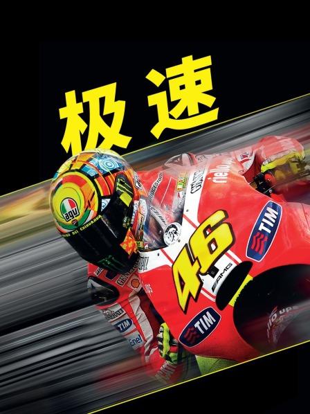 极速(大结局)
