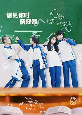 遇见你时风好甜第01集