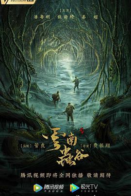 云南虫谷2021HD国语