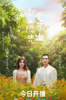 亲爱的隐居先生2023第01集