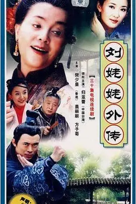 刘姥姥外传(全集)