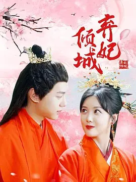 弃妃倾城(全集)