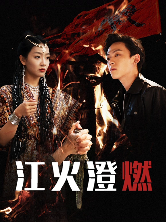 江火澄燃(全集)