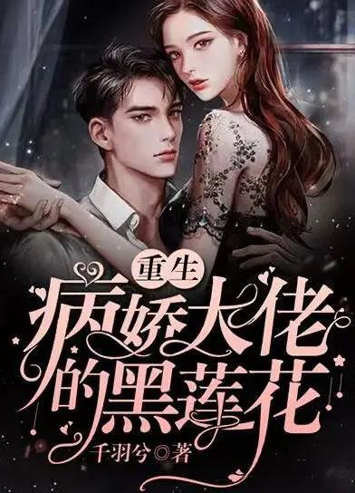 病娇总裁的黑莲花第01集