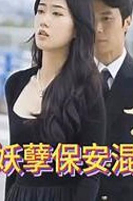 妖孽保安混花都第02集