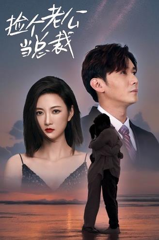 捡个老公当总裁第01集