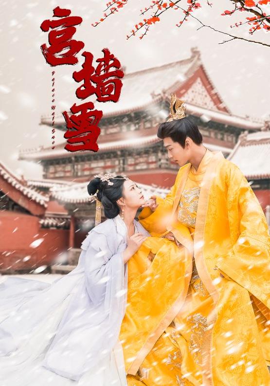 宫墙雪第27集