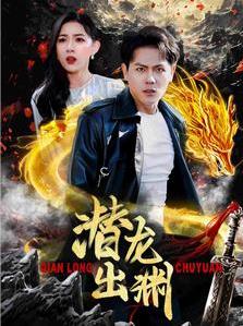 潜龙出渊第01集