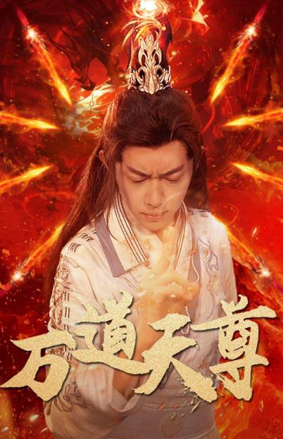 万道天尊第10集