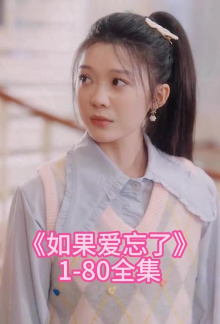 如果爱忘了第02集