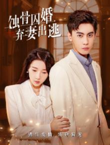 蚀骨囚婚，弃妻出逃第01集