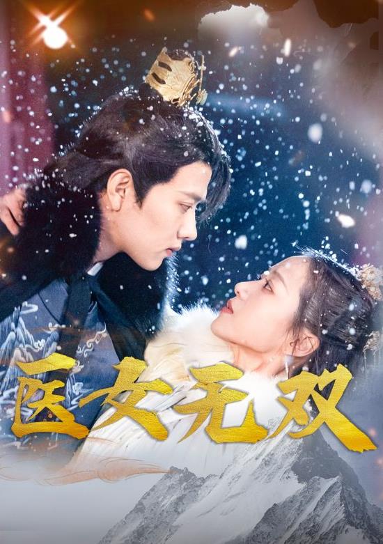 医女无双第02集