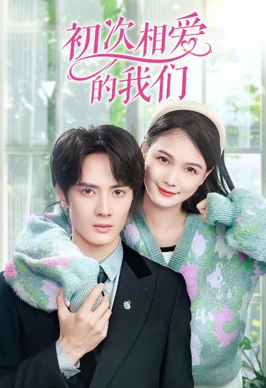 初次相爱的我们第01集