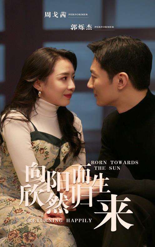 向阳而生欣然归来第02集