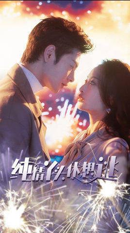 纯情丫头别想逃第01集