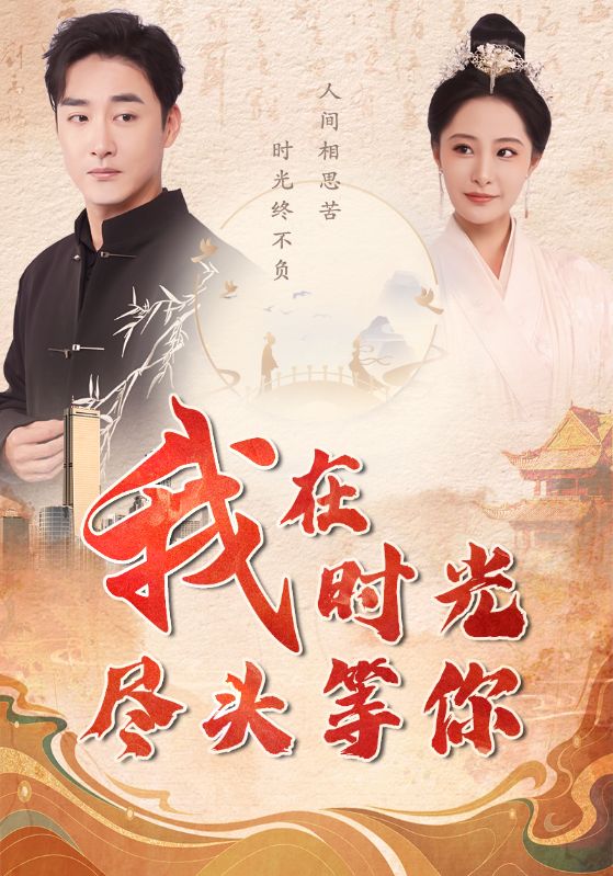 我在时光尽头等你第02集