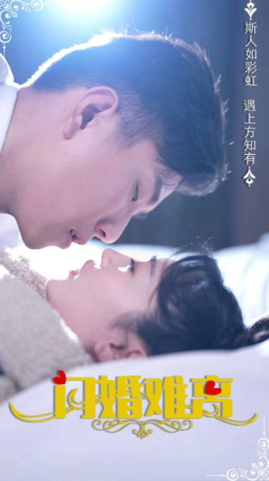 闪婚难离第01集