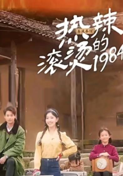 热辣滚烫的1984第81集