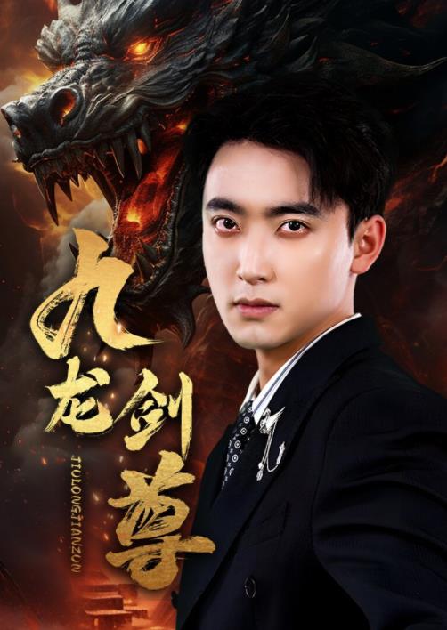 九龙剑尊第01集