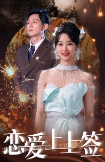 恋爱上上签第81集(大结局)