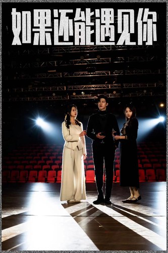 如果还能遇到你第01集