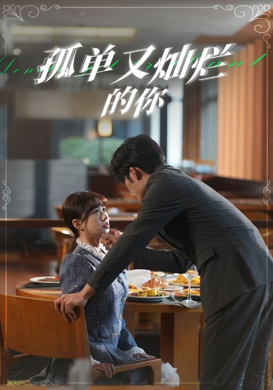 孤单又灿烂的你第01集