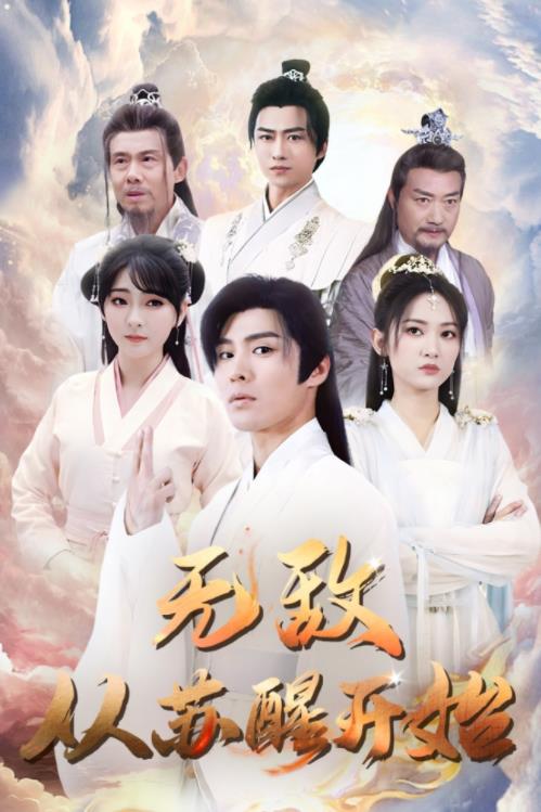 无敌从苏醒开始第01集