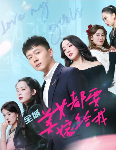 全城美女都要嫁给我第01集