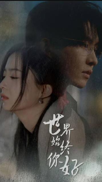 世间始终你好第01集