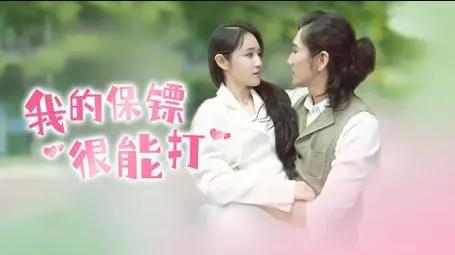 我的保镖很能打第01集