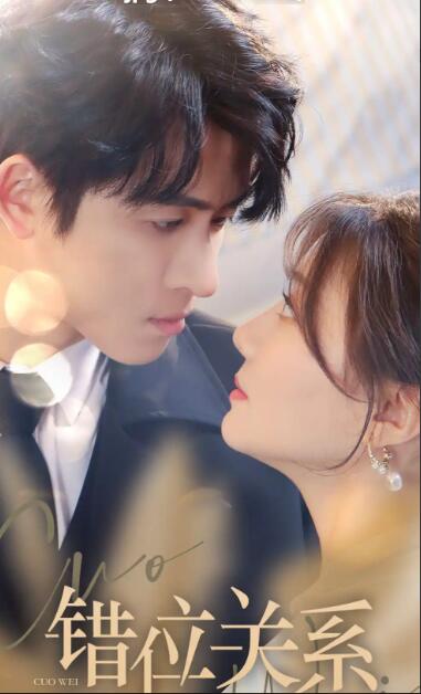 错位关系第01集