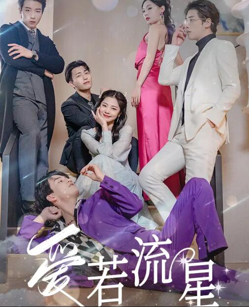 爱若流星第01集