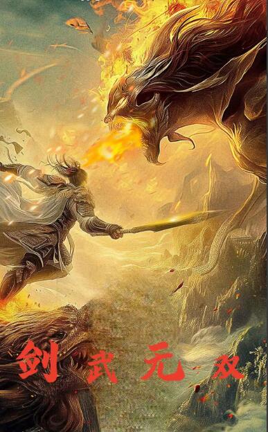 剑武无双第09集