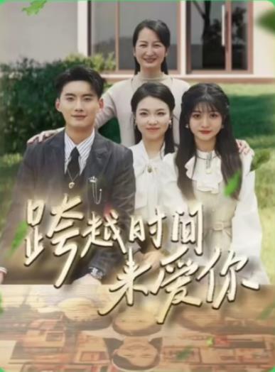 跨越时间来爱你第02集