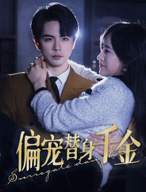 偏宠替身千金第02集